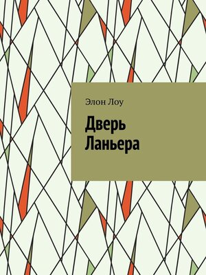 cover image of Дверь Ланьера